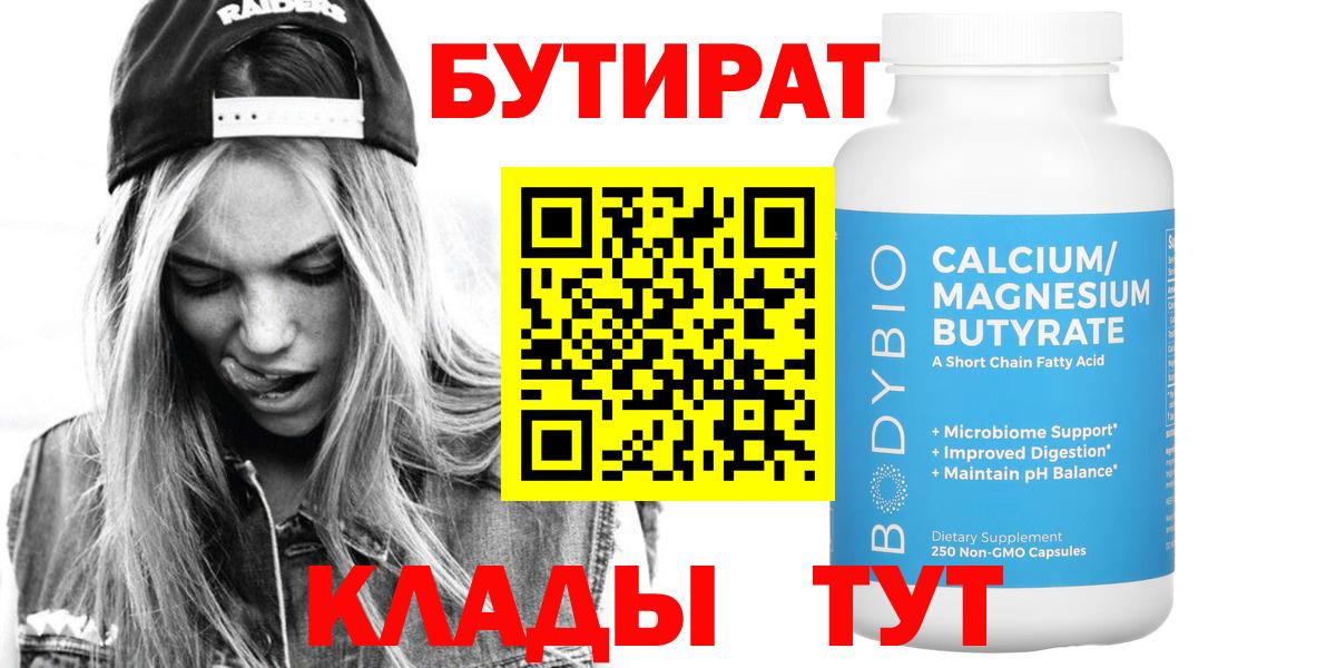 Бутират BDO  Вход с VPN  Белореченск 